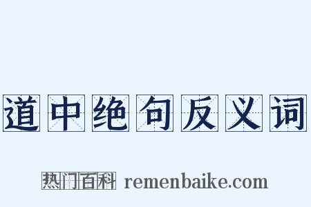 道中绝句反义词是什么意思的图片